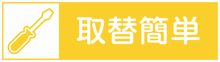 取替簡単