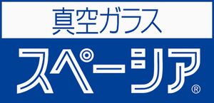 真空ガラス『スペーシア』