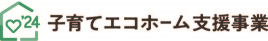 子育てエコホーム支援事業