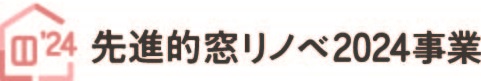 先進的窓リノベ2024事業