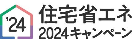 住宅省エネ2024キャンペーン