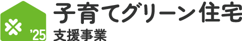 子育てグリーン住宅支援事業