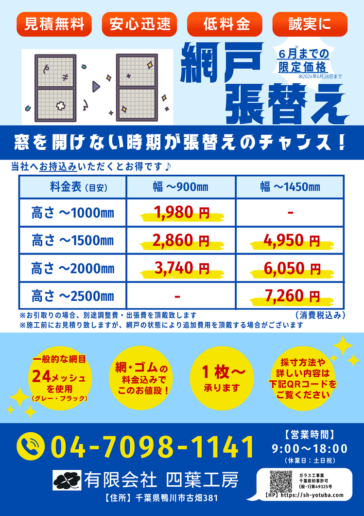 網戸張替えチラシ