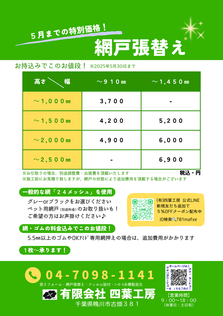 網戸張替えチラシ2025