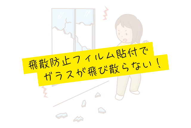 飛散防止フィルム