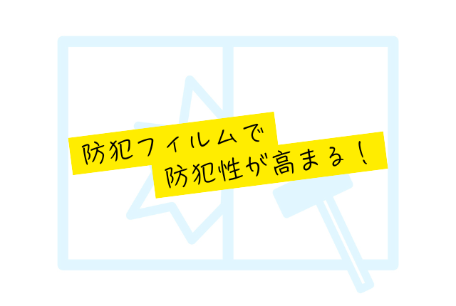 防犯フィルム